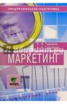 Маркетинг: Учебное пособие по злективному курсу для 8-9 классов: Предпрофильная подготовка учащихся / Гудырин Сергей Николаевич, Гудырина Анна Николаевна