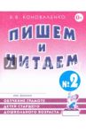 Пишем и читаем. Тетрадь №2. Обучение грамоте детей старшего дошкольного возраста / Коноваленко Вилена Васильевна