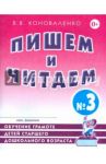 Пишем и читаем. Тетрадь №3. Обучение грамоте детей ст. дош. возраста с правильным звукопроизношением / Коноваленко Вилена Васильевна