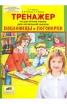 Тренажер по русскому языку для начальной школы: Пословицы и поговорки. ФГОС / Жиренко Ольга Егоровна, Полещук Валентина Филипповна, Обухова Людмила Александровна
