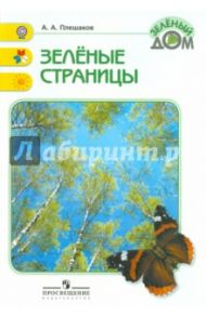 Зеленые страницы. Книга для учащихся начальных классов. ФГОС / Плешаков Андрей Анатольевич