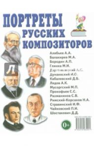 Портреты русских композиторов. Наглядное пособие для педагогов, логопедов, воспитателей