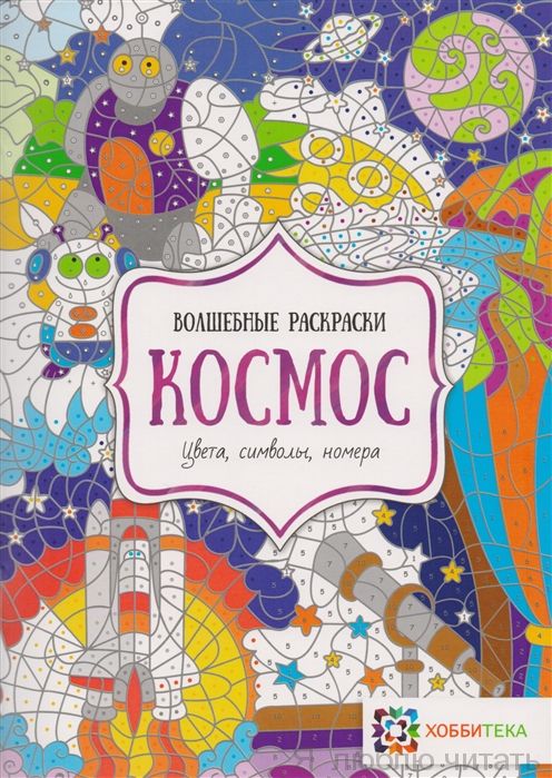 Космос. Цвета, символы, номера