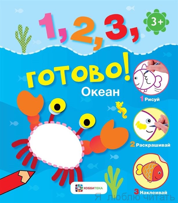 Океан. Рисуй, раскрашивай, наклеивай!