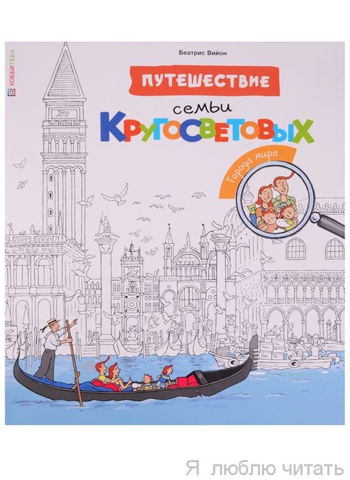 Путешествие семьи Кругосветовых. Города мира
