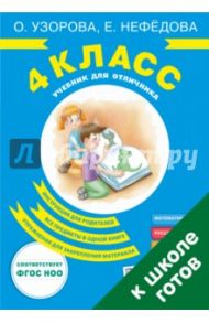 Учебник для отличника. 4 класс (ФГОСЫ)