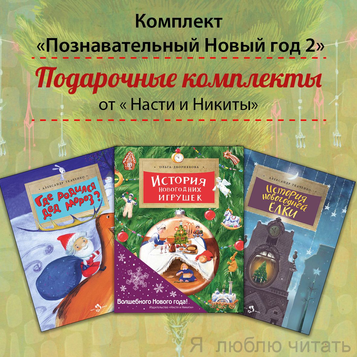 Книжный комплект "Познавательный Новый год-2"