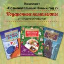 Книжный комплект "Познавательный Новый год-2"