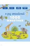 Я учу английский. 1000 животных