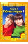 Рабочая тетрадь к "Азбуке". В 4-х частях. Часть 1