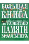 Большая книга заданий и упражнений по развитию памяти