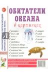 Обитатели океана в картинках. Наглядное пособие для педагогов, логопедов, воспитателей и родителей
