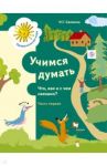 Учимся думать. Что, как и с чем связано?  В 2-х частях. Часть 1. ФГОС