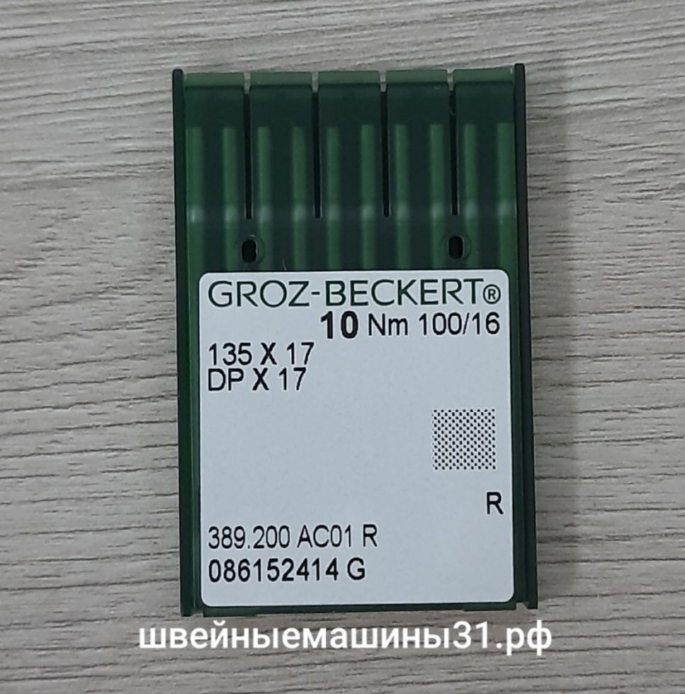 Иглы Groz-Beckert DP х 17 № 100 универсальные 10 шт.    цена 350 руб.