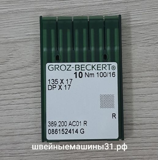 Иглы Groz-Beckert DP х 17 № 100 универсальные 10 шт.    цена 350 руб.