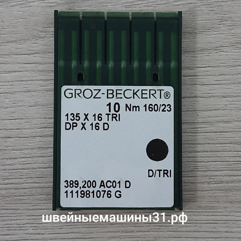 Иглы Groz-Beckert DP х 16 D / TRI для кожи заточка трехгранная № 160, 10 шт.    цена 390 руб.