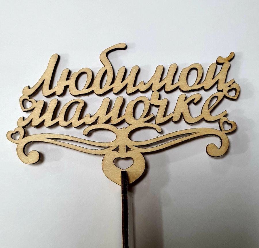 Топпер "любимой мамочке"