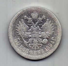 50 копеек 1894 г.