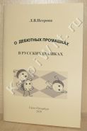 О дебютных промашках в русских шашках