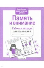 Рабочая тетрадь дошкольника. Память и внимание