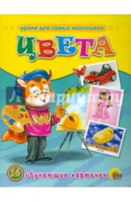 Цвета (16 обучающих карточек)