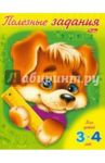 Полезные задания. Для детей 3-4 лет. Щенок