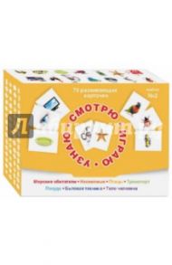 Смотрю. Играю. Узнаю. 70 развивающих карточек для занятий с детьми от 0 до 3 лет. Набор №2