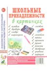 Школьные принадлежности в картинках. Наглядное пособие для педагогов, логопедов, воспитателей