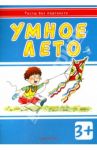 Умное лето. Для детей от 3-х лет