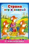 Страна игр и знаний