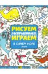 Рисуем, раскрашиваем, играем. В синем море