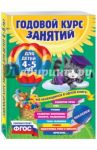 Годовой курс занятий. Для детей 4-5 лет. ФГОС