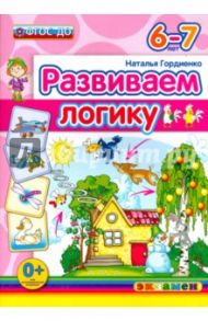 Развиваем логику. 6-7 лет. ФГОС ДО