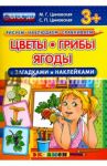 Цветы, грибы, ягоды с загадками и наклейками. ФГОС ДО