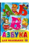 Азбука для маленьких