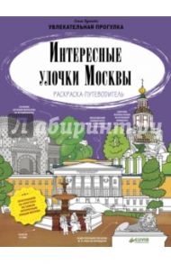 Интересные улочки Москвы. Раскраска-путеводитель