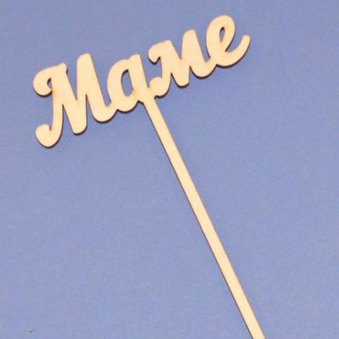 Топпер (вставка-надпись в букет) Маме