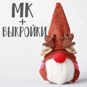 Мастер Класс + выкройка Гномик Рудольф