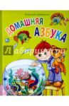 Домашняя азбука