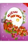 Веселая логика