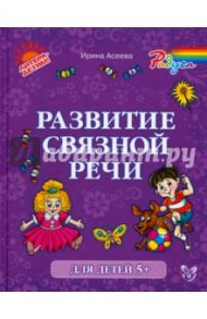 Развитие связной речи