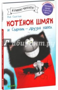 Котёнок Шмяк и Сырник - друзья навек