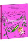 Принцесса и горошек