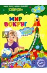 Мир вокруг. Для детей 3-4 лет. ФГОС