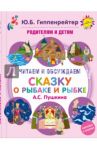 Родителям и детям. Читаем и обсуждаем "Сказку о рыбаке и рыбке"
