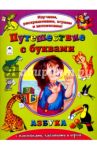 Путешествеие с буквами