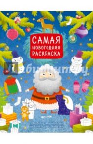 Самая новогодняя раскраска