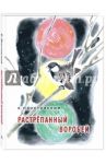 Растрёпанный воробей