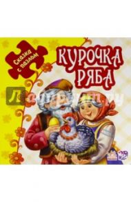 Курочка Ряба. Книжка-пазл. 5 пазлов