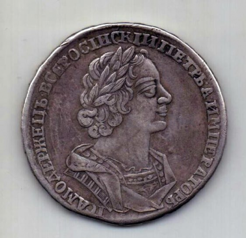 1 рубль 1725 Петр I RR РОСIИСКIИ XF